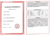 江蘇省科技計劃項目驗收證書（聚鋒）